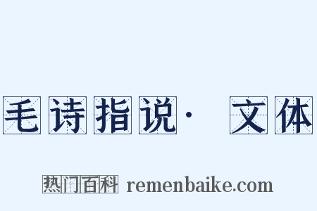 毛诗指说·文体是什么意思的图片